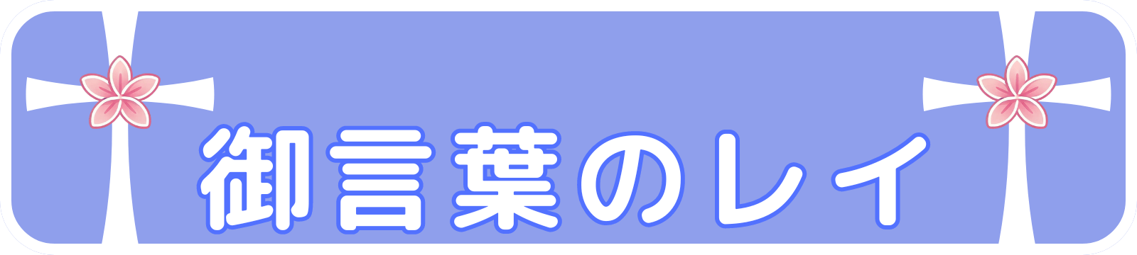 御言葉のレイ